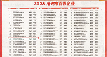 在床上捅鸡巴的视频软件权威发布丨2023绍兴市百强企业公布，长业建设集团位列第18位